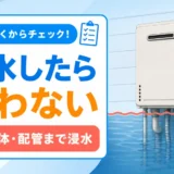 給湯器本体と配管まで水が達した時は使わないと示す図