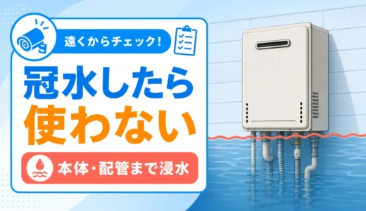 大雨で給湯器が浸水・冠水したら使っていい？触らない範囲と連絡前の記録