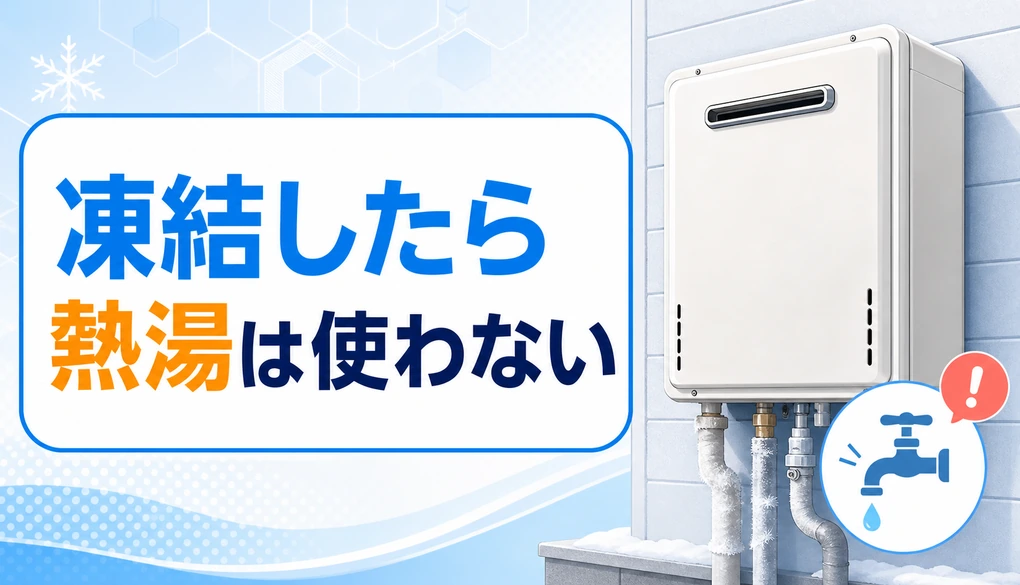 凍結した給湯器に熱湯を使わないよう案内するサムネイル