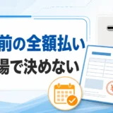 給湯器交換の工事前全額払いをその場で決めないよう促す契約確認のイメージ