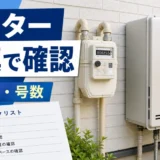 給湯器交換前にガスメーター写真でガス種と号数を確認するイメージ