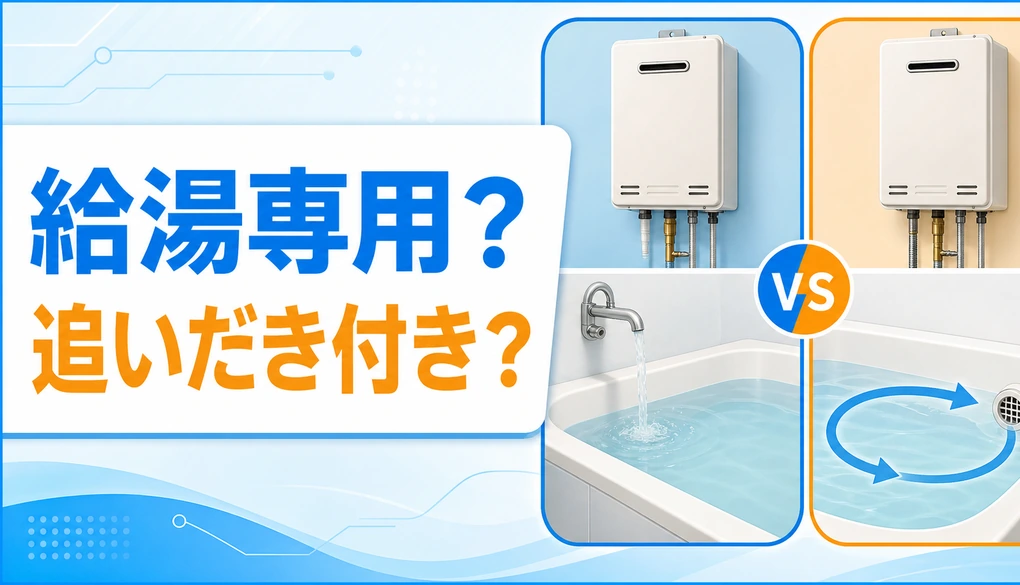 給湯専用の蛇口湯はりと追いだき付きの循環を比較するイメージ