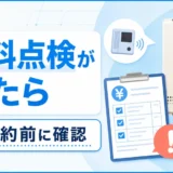 突然の給湯器無料点検で契約前に確認する内容を示すサムネイル