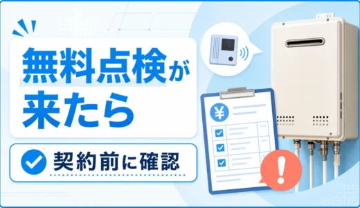 突然の給湯器無料点検で契約前に確認する内容を示すサムネイル