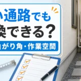 狭い戸建て側路の給湯器交換で通路幅・曲がり角・作業空間を確認するイメージ