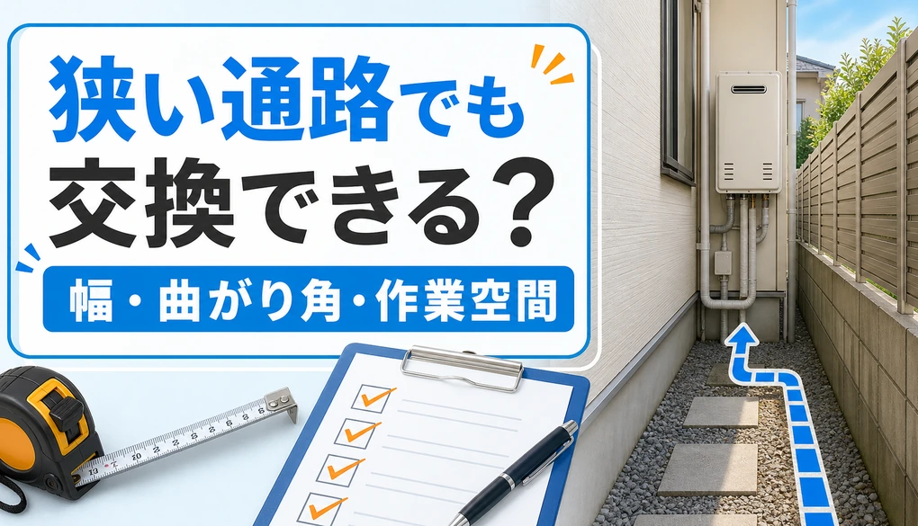 狭い戸建て側路の給湯器交換で通路幅・曲がり角・作業空間を確認するイメージ