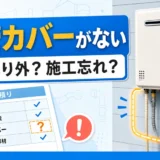 給湯器交換後に配管カバーがなく見積書で確認する様子