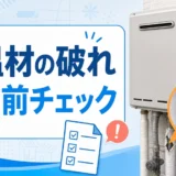 給湯器の配管保温材が破れて金属配管が見えている状態を凍結前に確認するイメージ
