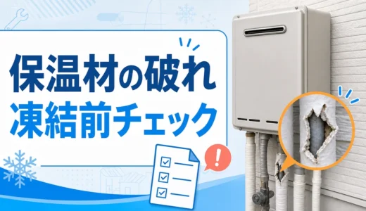 給湯器の配管保温材が破れて金属配管が見えている状態を凍結前に確認するイメージ