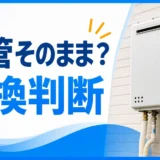 給湯器交換で配管をそのまま使えるか確認するサムネイル