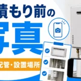 給湯器交換の見積もり前に撮る写真のチェックを示すサムネイル