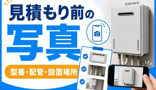 給湯器交換の見積もり前に撮る写真のチェックを示すサムネイル