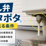 給湯器の逃し弁付近から水がポタポタ出る時に見る条件