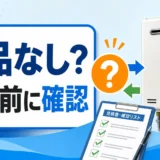 給湯器修理で部品がないと言われた時に交換前の確認を促すサムネイル