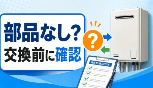 給湯器修理で部品がないと言われた時は交換？確認すること