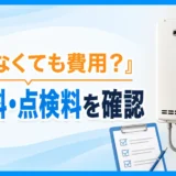 給湯器が直らなかった場合の出張料と点検料を確認するイメージ
