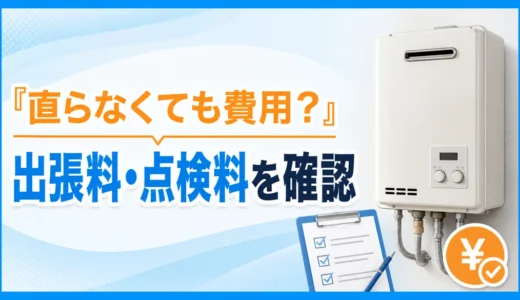 給湯器修理は直らなくても出張費がかかる？点検料・見積料を呼ぶ前に確認