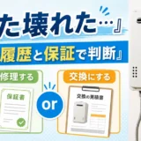 修理後にまた壊れた給湯器を修理履歴・保証書と交換見積もりで判断するイメージ