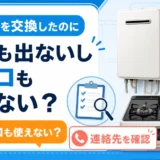 給湯器交換後にお湯もコンロも使えない時に連絡先を確認するイメージ