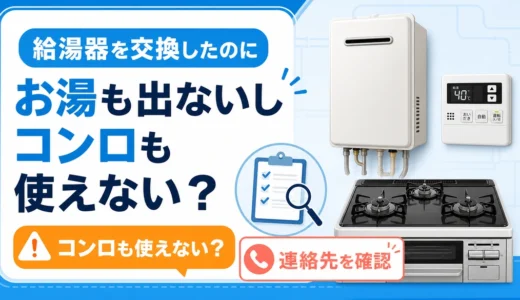 給湯器交換後にお湯もコンロも使えない時に連絡先を確認するイメージ