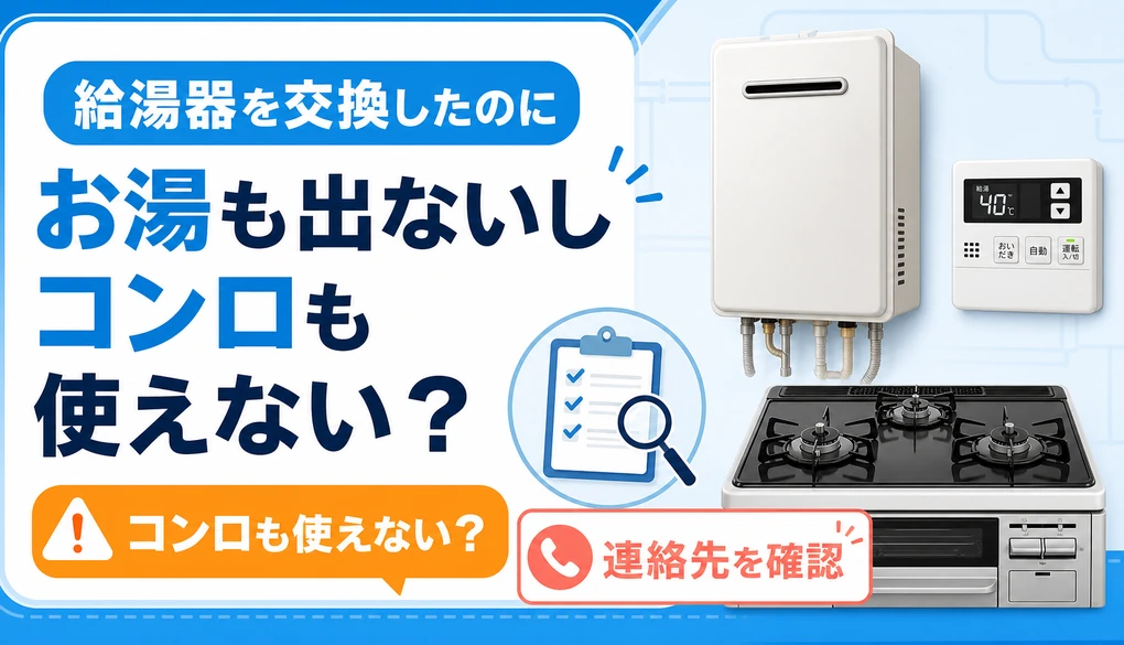 給湯器交換後にお湯もコンロも使えない時に連絡先を確認するイメージ