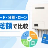 給湯器交換の一括・カード・分割・ローンを支払総額で比較するイメージ