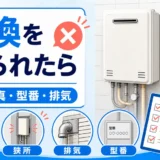 給湯器交換を断られた時に写真、型番、排気を確認するサムネイル