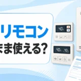 給湯器交換で既設リモコンを再利用できるか確認するサムネイル