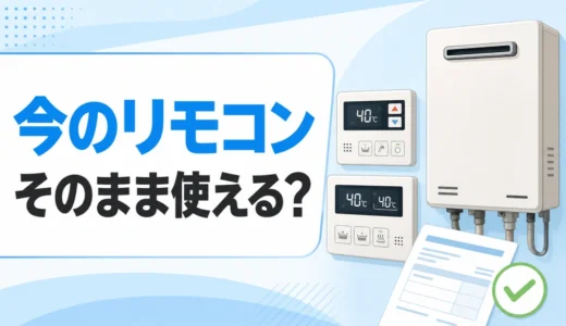 給湯器交換で既設リモコンを再利用できるか確認するサムネイル