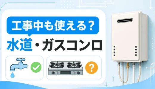給湯器交換工事中に水道とガスコンロを使えるか確認するイメージ