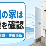 潮風が当たる家で給湯器の型番・写真・設置場所を確認するイメージ