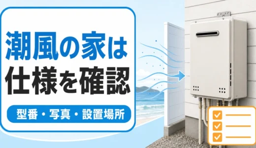潮風が当たる家で給湯器の型番・写真・設置場所を確認するイメージ