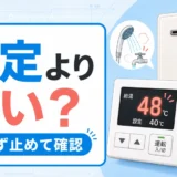 給湯器の設定温度よりお湯が熱い時にまず止めて確認するイメージ