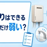 湯はりはできるが水圧だけ弱い時に確認する冷水・お湯・場所の比較を示した図