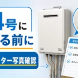 20号から24号へ給湯器を上げる前にガスメーター写真を確認するイメージ