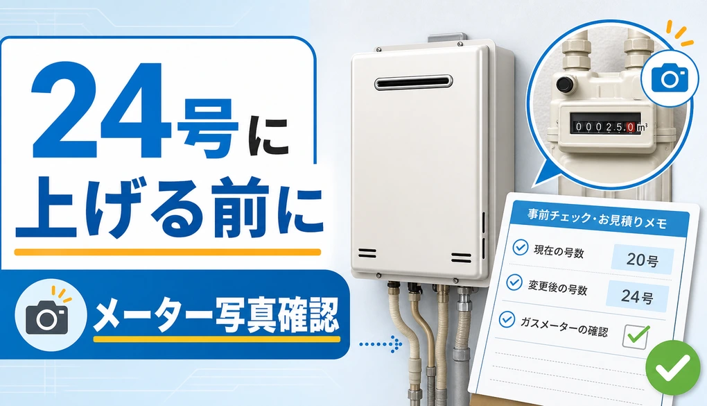 20号から24号へ給湯器を上げる前にガスメーター写真を確認するイメージ