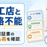 施工店と連絡できない時にメーカー保証書、延長保証書、工事契約書の名義を確認するイメージ