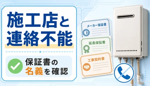 施工店と連絡できない時にメーカー保証書、延長保証書、工事契約書の名義を確認するイメージ