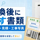 給湯器交換後に保証書、見積書、請求書、工事写真を保管するイメージ