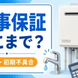 給湯器交換後の工事保証と水漏れ・初期不具合の確認を示すサムネイル