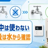 断水中は使わず、復旧後に水を確認してから給湯器を再開する流れ