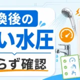 給湯器交換後にシャワーの水圧が強く感じる時の確認イメージ