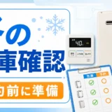 冬の給湯器交換で在庫確認と予約準備を進めるイメージ