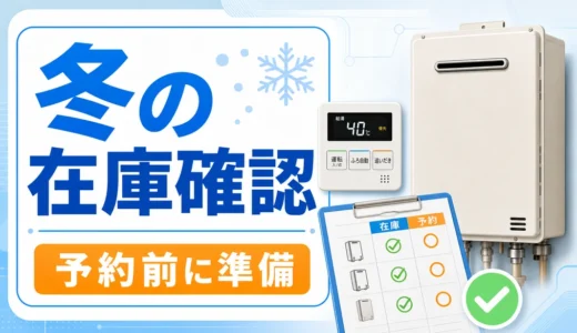 冬の給湯器交換で在庫確認と予約準備を進めるイメージ