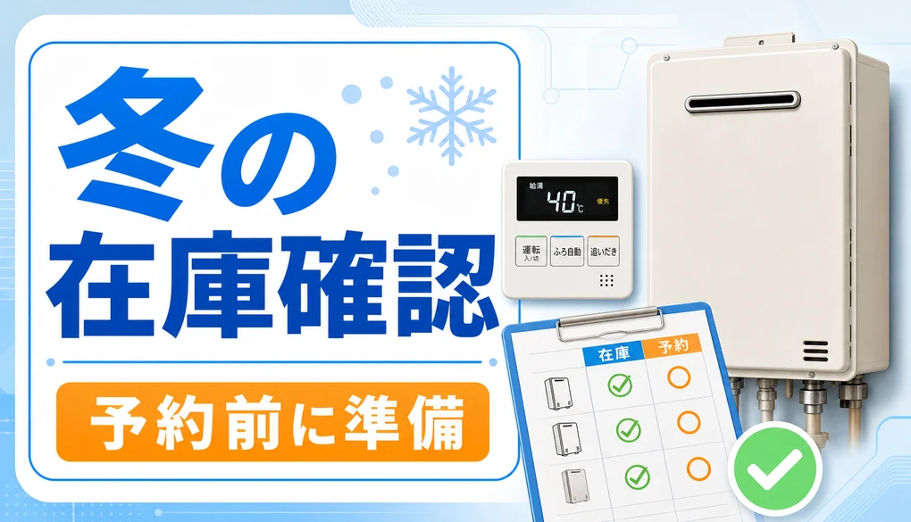 冬の給湯器交換で在庫確認と予約準備を進めるイメージ