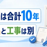 ヤマダ電機の給湯器保証は合計10年で商品保証と工事保証が別であることを示す画像