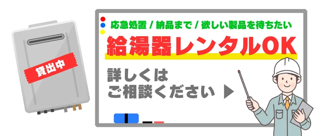 給湯器の即日交換が在庫不可でできなかった場合は、給湯器のレンタル貸出を行っています