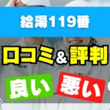 給湯119番の良い評判・悪い評判を徹底調査!口コミとレビューまとめ【給湯器交換・修理】