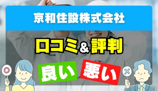 京和住設株式会社の口コミ・評判｜良い口コミ・気になる評判と給湯器交換・修理の確認点