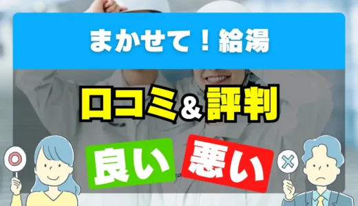 まかせて！給湯の口コミ・評判｜料金・保証・対応エリアを解説